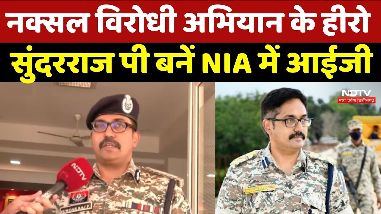 Breaking News: नक्सल विरोधी अभियान के हीरो IG Sundarraj P बनें NIA में आईजी