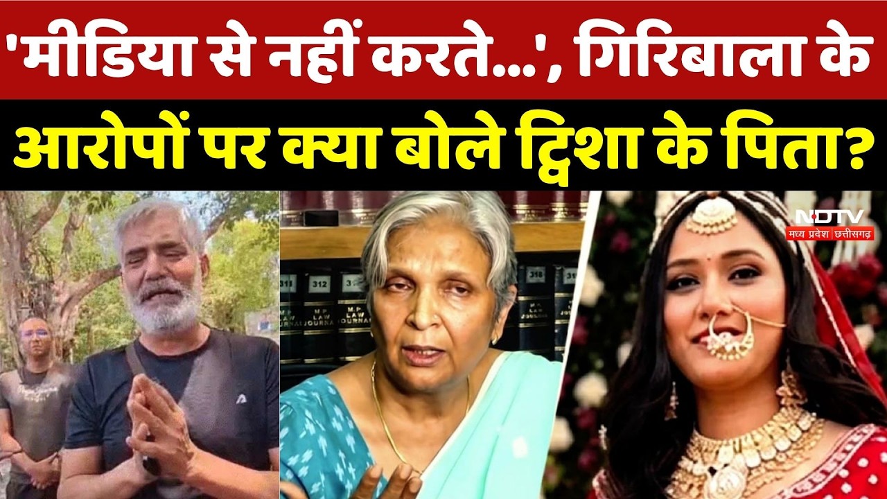 Twisha Sharma Case: 'मीडिया से नहीं करते...', Giribala Singh के आरोपों पर क्या बोले ट्विशा के पिता?