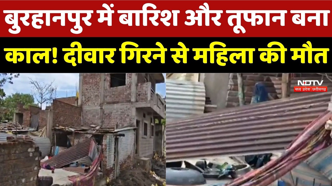 Burhanpur में बारिश और तूफान बना काल! दीवार गिरने से महिला की मौत, एक घायल