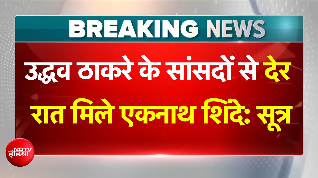 Uddhav Thackeray के सांसदों से देर रात मिले Eknath Shinde: सूत्र