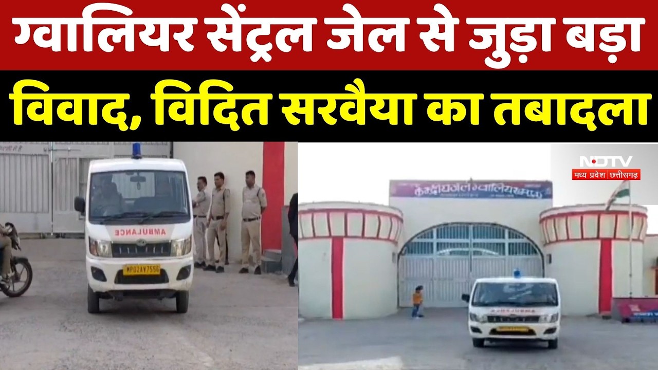 Gwalior News: Central Jail Superintendent से Blackmailing मामला, शिकायतों के बीच हुआ ट्रांसफर