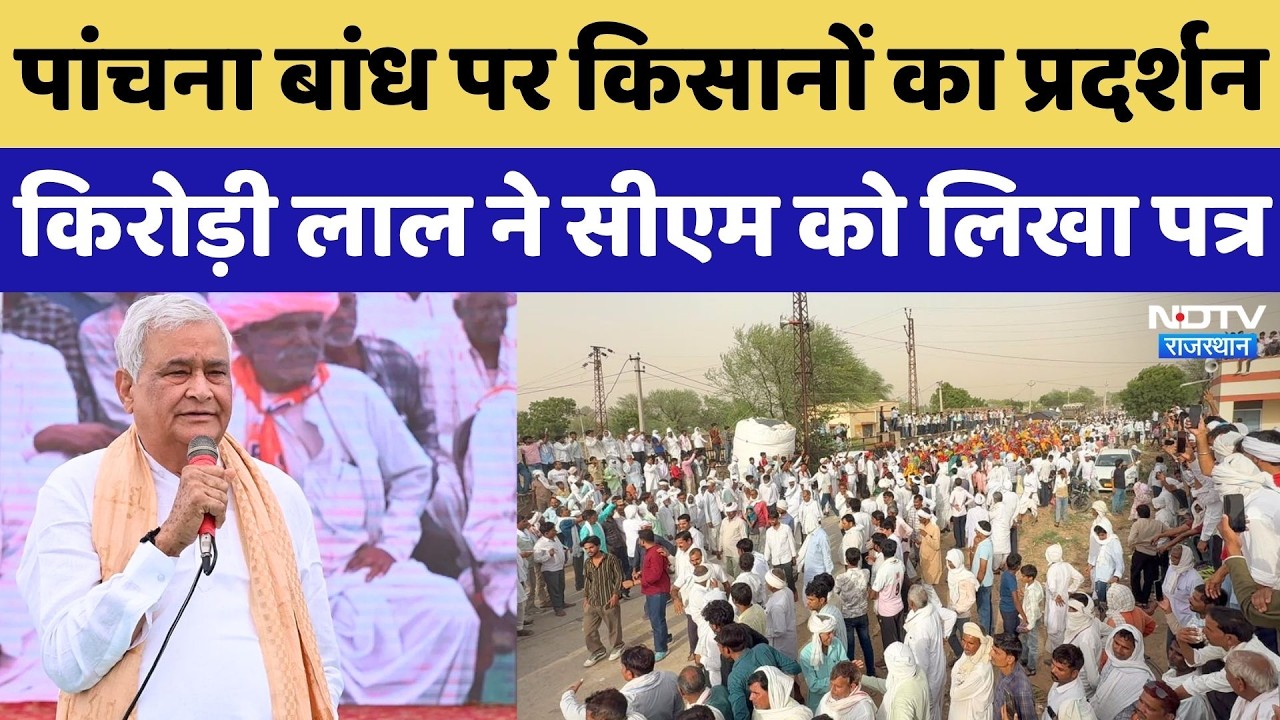Panchna Dam Protest: Kirodi Lal Meena ने CM Bhajanlal को लिखा पत्र | Breaking News | Farmers Protest