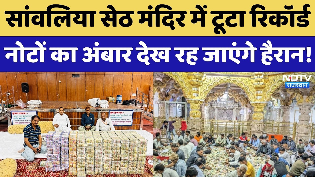 Sanwaliya Seth Temple: सांवलिया सेठ के दरबार में बरसे नोट, पहले ही दिन 17.55 करोड़ का चढ़ावा | Viral