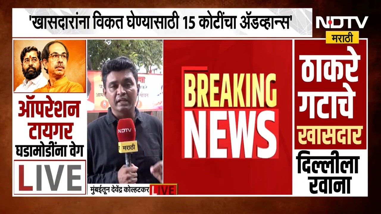Operation Tiger खासदारांना विकत घेण्यासाठी 15 कोटींचा अ‍ॅडव्हान्स? अरविंद सावंतांची मागणी काय?