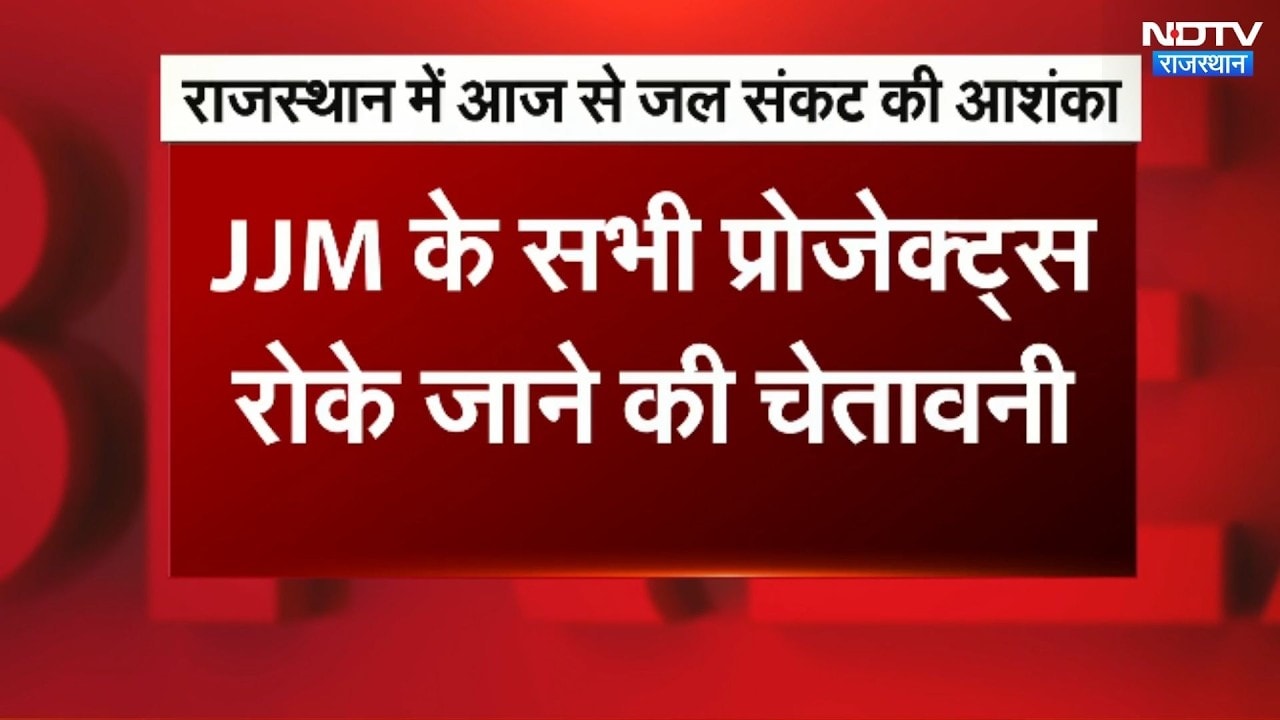 Rajasthan Water Crisis: राजस्थान में आज से भारी जल संकट! JJM प्रोजेक्ट्स रोकने की चेतावनी! Breaking