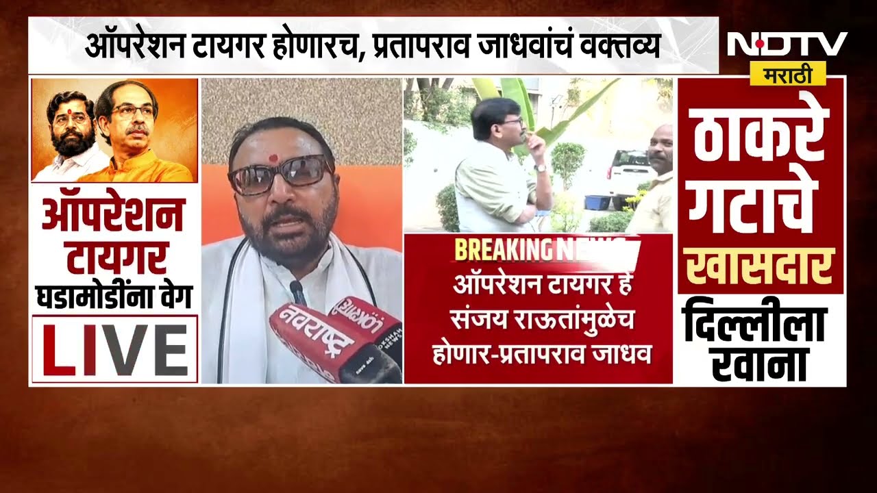 Operation Tiger | "ऑपरेशन टायगर होणारच" प्रतापराव जाधव यांचं मोठं वक्तव्य । NDTV । Maharashtra News