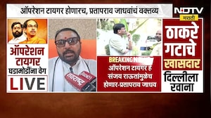 Operation Tiger | "ऑपरेशन टायगर होणारच" प्रतापराव जाधव यांचं मोठं वक्तव्य । NDTV । Maharashtra News