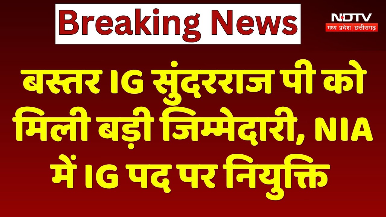 Bastar IG Sundarraj P की NIA में Entry, केंद्र सरकार ने सौंपी बड़ी जिम्मेदारी