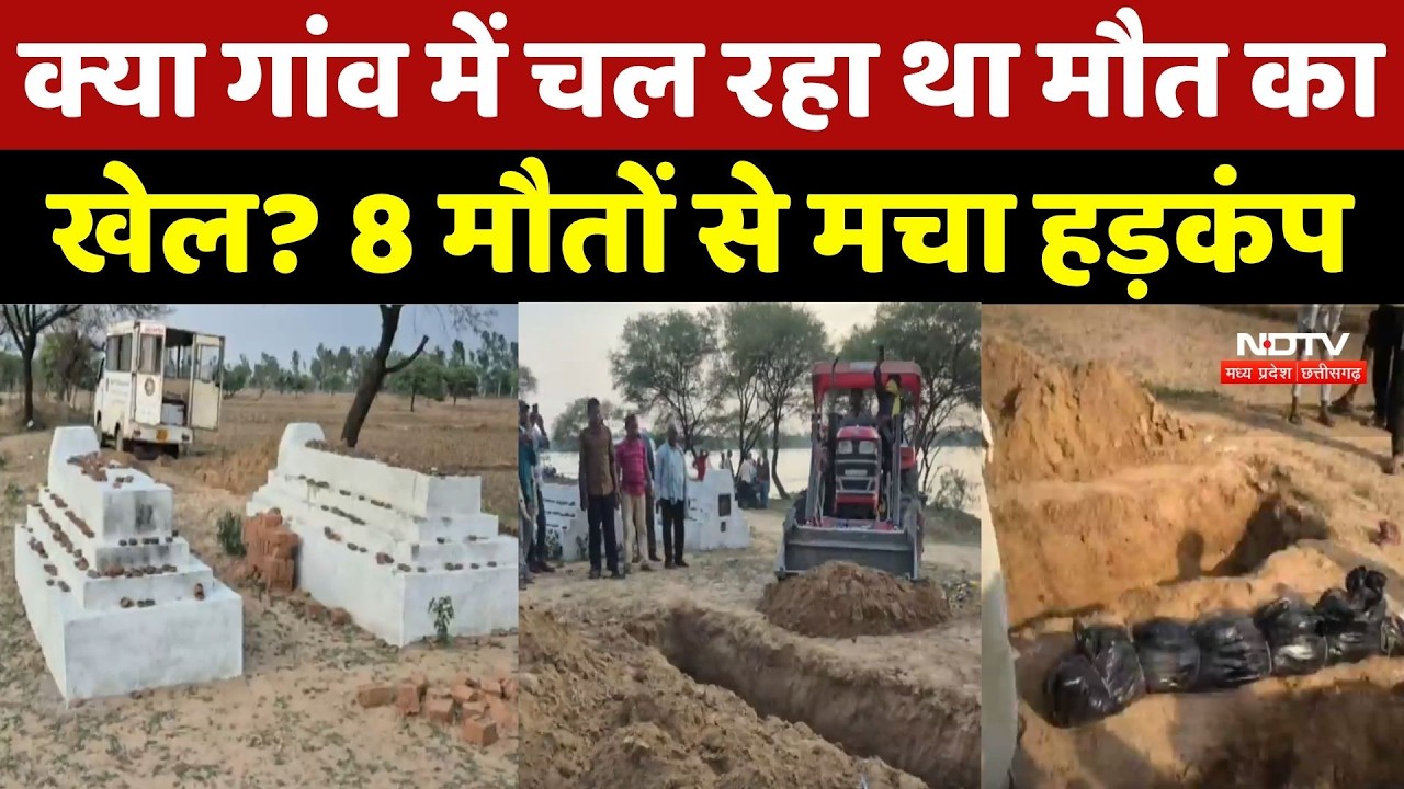 Baloda Bazar News: क्या गांव में चल रहा था मौत का खेल? 8 मौतों से मचा हड़कंप