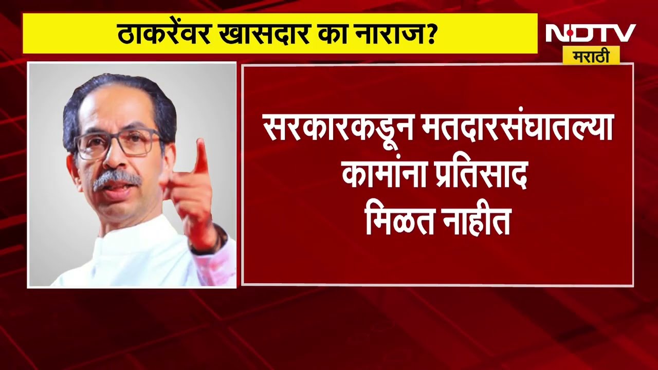 ठाकरेंवर खासदार का आहेत नाराज? कारणं काय, NDTV मराठी वर Inside Story । Operation Tiger