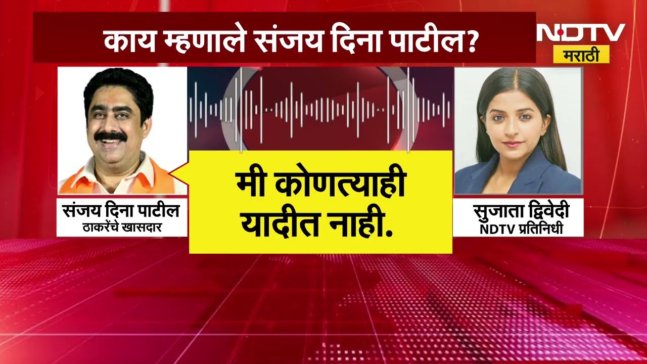 Sanjay Dina Patil EXCLUSIVE | "मी सर्व चर्चांना कंटाळलो, जे व्हायचं असेल ते होईलच" ।  NDTV मराठी