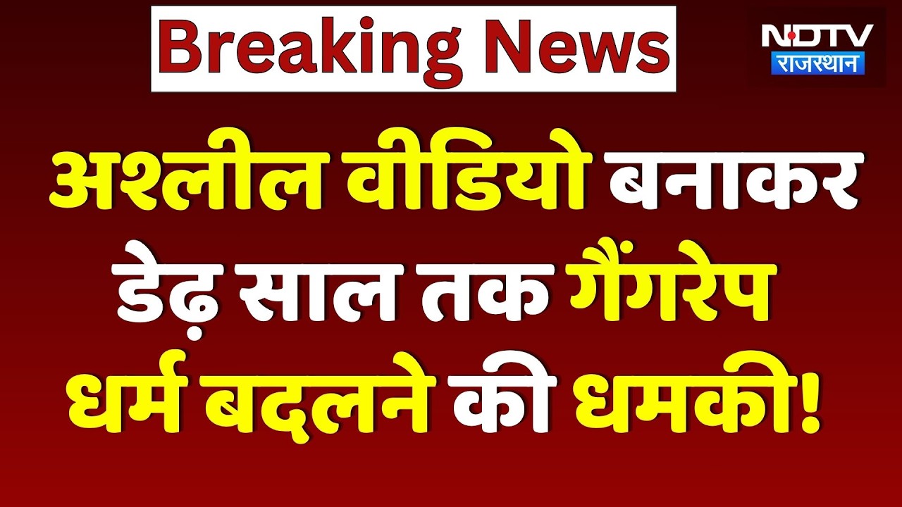 Kishangarh Conversion Case: गैंगरेप, Blackmailing और धर्मांतरण के लिए मौलवी के पास ले गए! Breaking