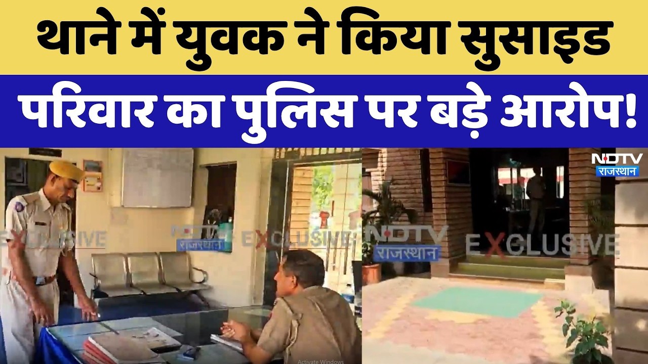 Jodhpur News: पुलिस कस्टडी में मौत! बासनी थाने में युवक की खुदकुशी से सनसनी! Breaking | Crime News