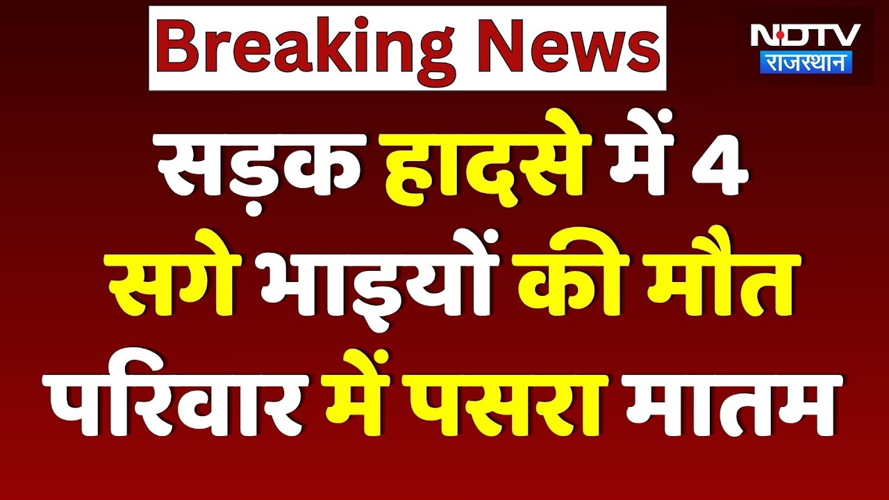 Balotra Road Accident: हादसे में 4 सगे भाइयों की मौत, प्रशासन के साथ समझौते के बाद अंतिम संस्कार!