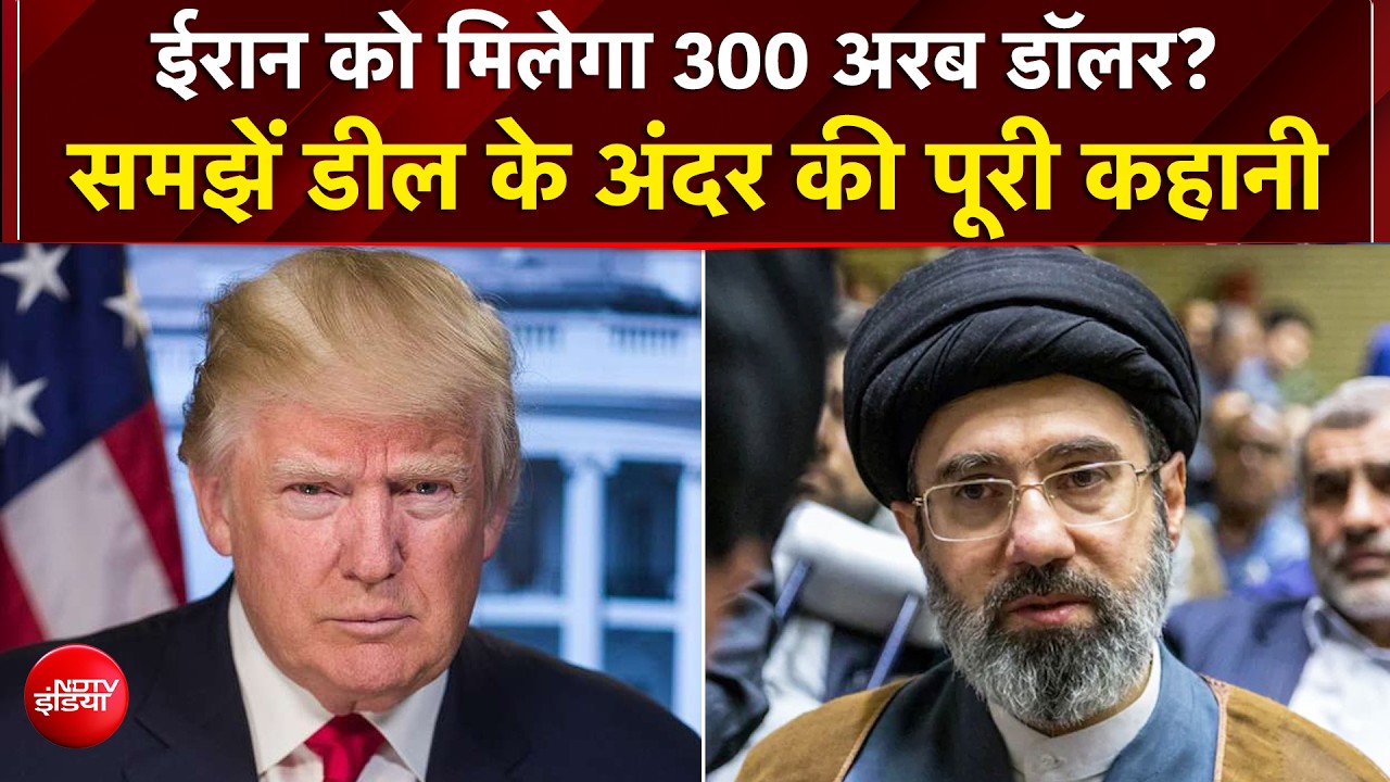 ईरान-अमेरिका के बीच ऐतिहासिक डील में कौन जीता, कौन हारा? समझौते के अंदर की पूरी कहानी