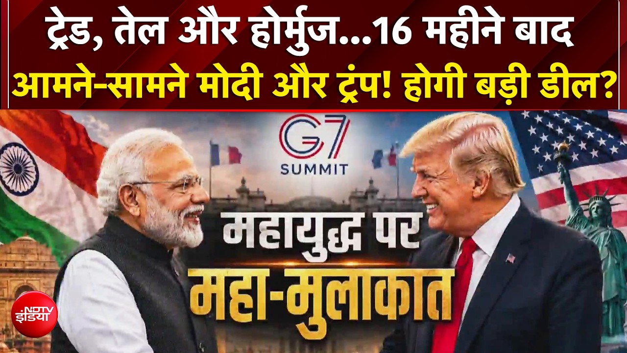 16 महीने बाद आमने-सामने मोदी और ट्रंप, G7 में दिखी जबरदस्त केमिस्ट्री