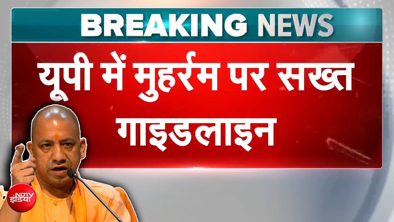 मोहर्रम पर CM योगी का सख्त आदेश! हथियार, DJ और शक्ति प्रदर्शन पर रोक