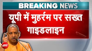 मोहर्रम पर CM योगी का सख्त आदेश! हथियार, DJ और शक्ति प्रदर्शन पर रोक