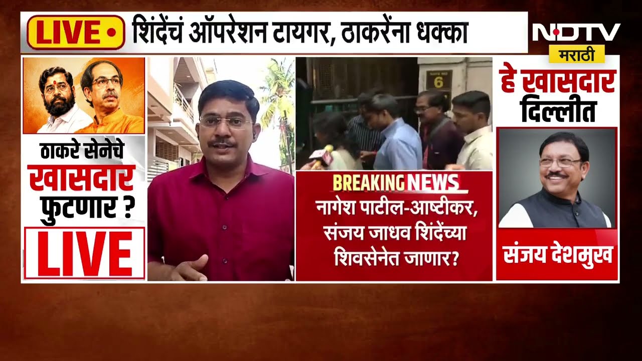 Operation Tiger | ठाकरेंचे मराठवाड्यातील सर्व खासदार सोडणार साथ? मराठवाड्यात ठाकरे गटाला खिंडार?