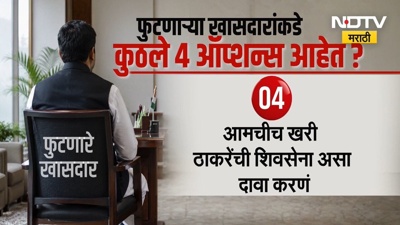 Operation Tiger | ठाकरेंच्या बंडखोर खासदारांकडे कोणते 4 ऑप्शन? पाहा EXPLAINER । NDTV मराठी