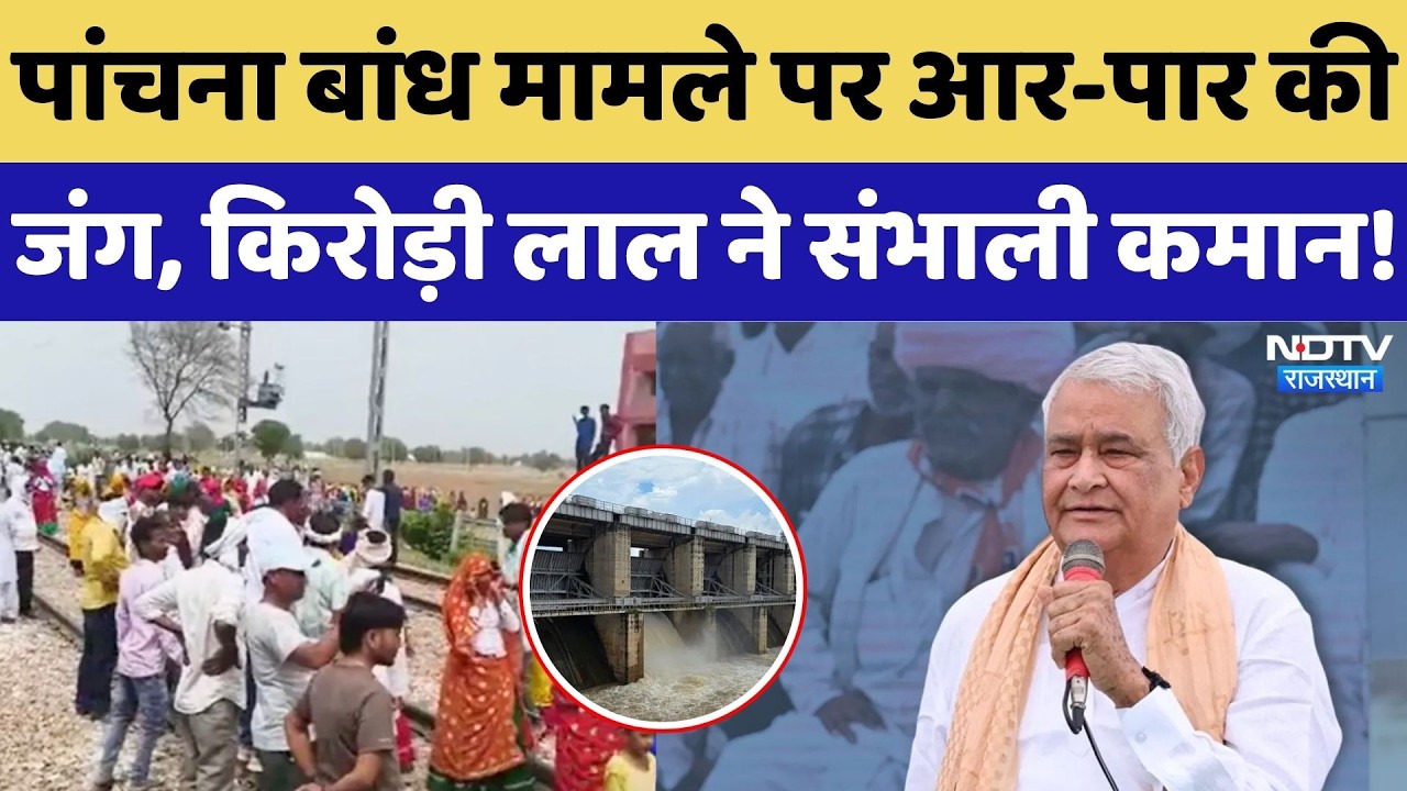 Panchna Dam Protest: 'पानी नहीं मिला तो किसानों के साथ बैठूंगा'- Kirodi Lal Meena | CM Bhajanlal