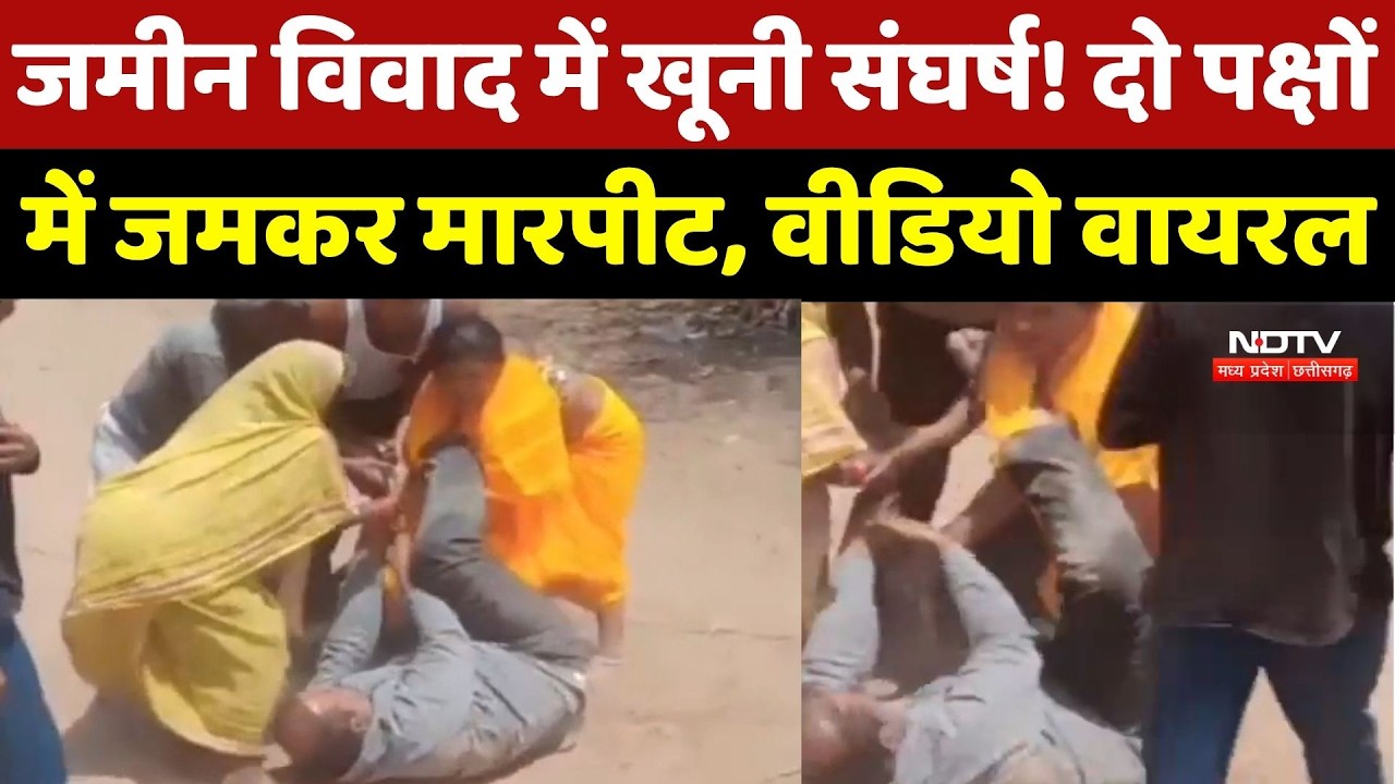 MP के Shahdol में जमीन विवाद पर बवाल, मारपीट का VIDEO Social Media पर Viral