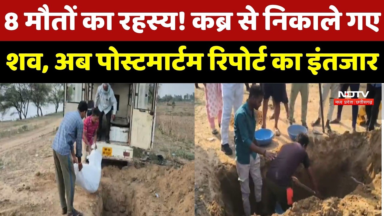 Baloda Bazar News: 8 मौतों का रहस्य! कब्र से निकाले गए शव, अब Post-Mortem Report का इंतजार