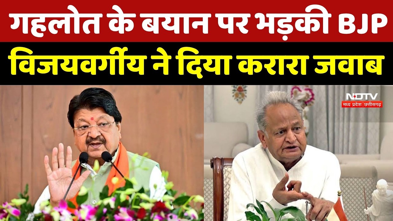 Ashok Gehlot के बयान पर BJP का पलटवार, Kailash Vijayvargiya ने पूछ लिया बड़ा सवाल