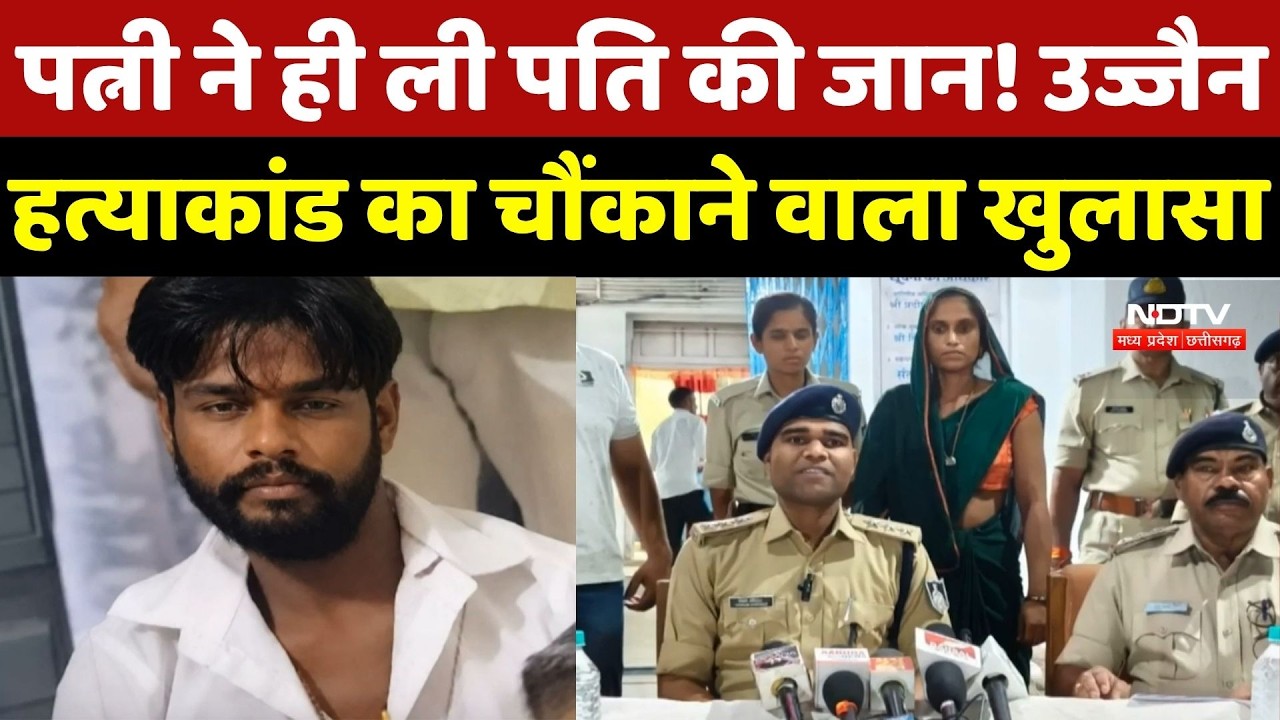 Ujjain Crime News: पति की हत्या की आरोपी निकली पत्नी, कुछ घंटों में Police ने सुलझाई Murder Mystery