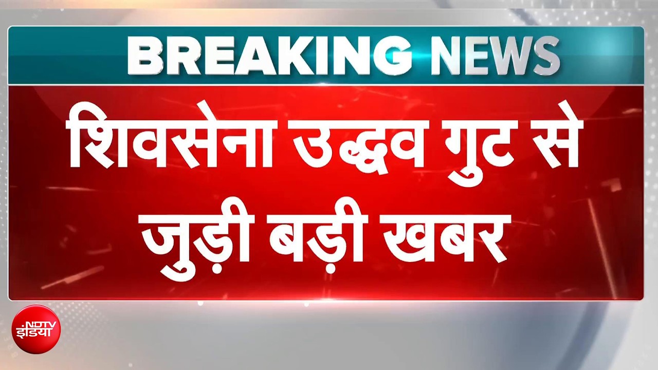 शिवसेना UBT से क्यों खफा सांसद? 9 में 6 बदल सकते हैं पाला