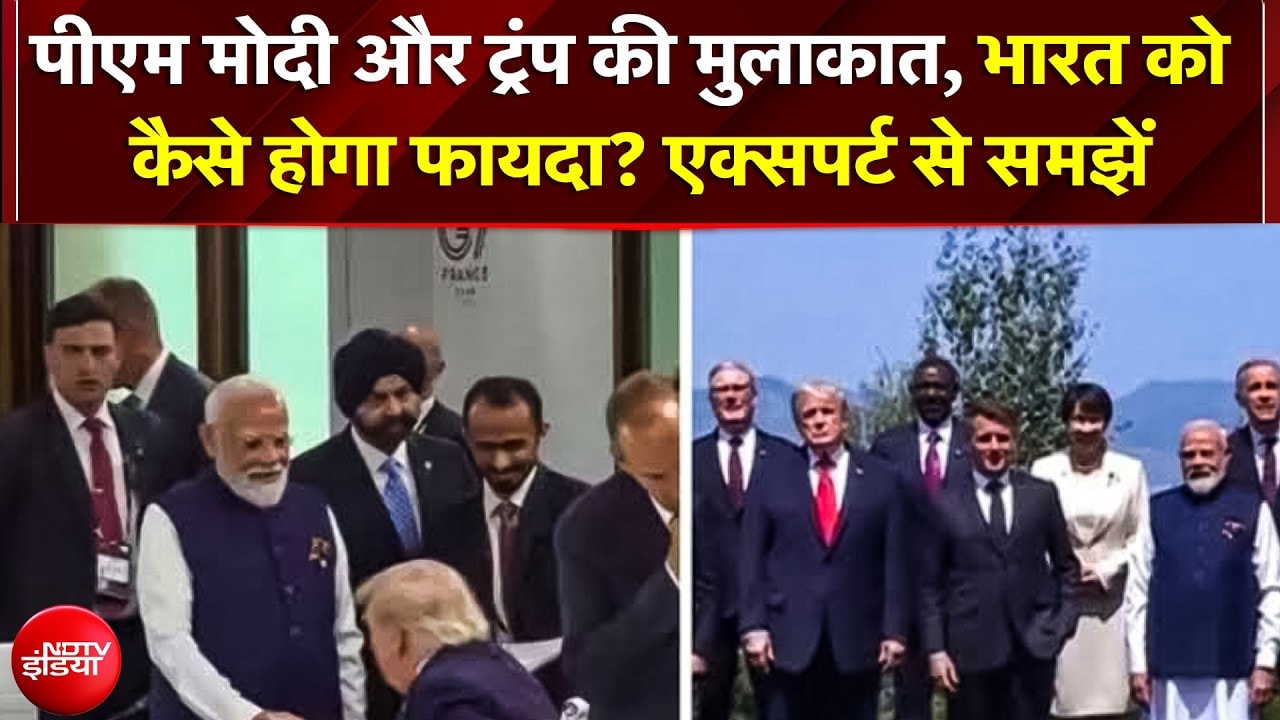 Modi-Trump मुलाकात से भारत को कैसे होगा फायदा? जानें कूटनीतिक Experts से