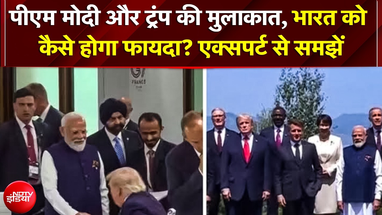 Modi-Trump मुलाकात से भारत को कैसे होगा फायदा? जानें कूटनीतिक Experts से