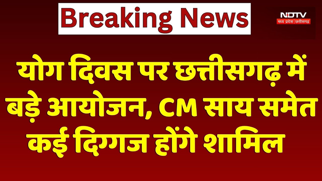International Yoga Day 2026: CM Vishnu Deo Sai से लेकर Raman Singh तक कई दिग्गज