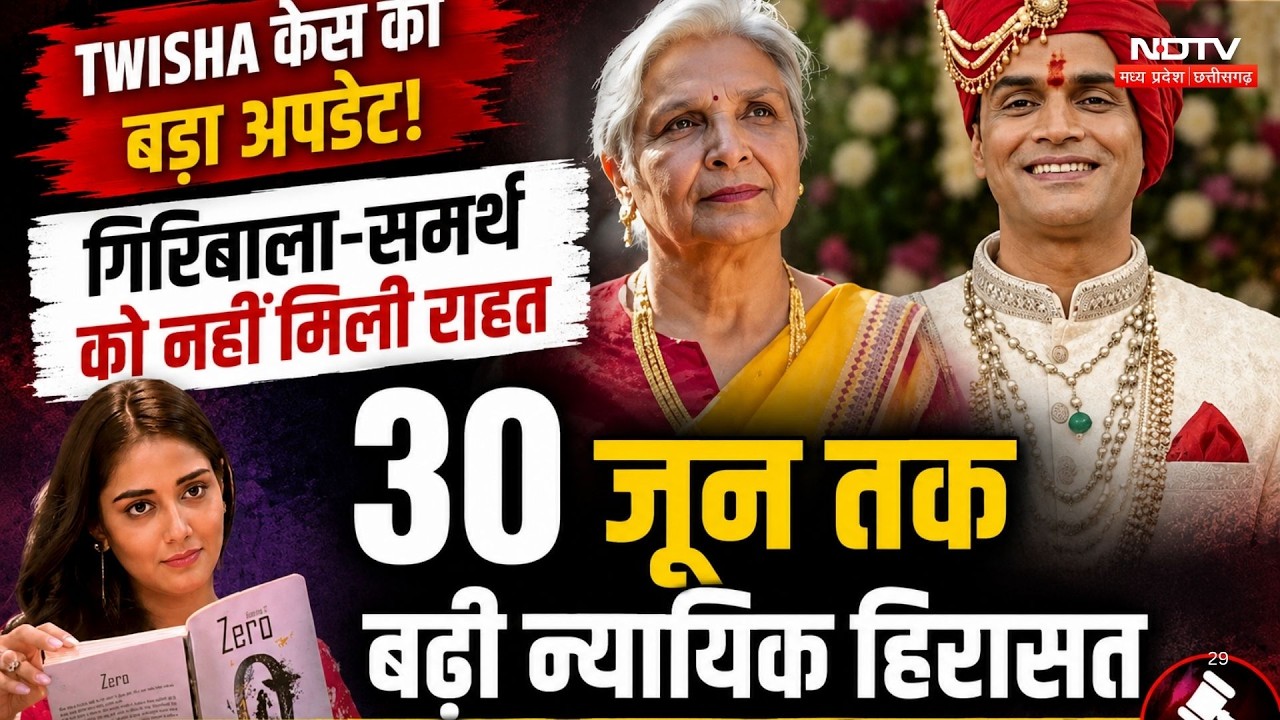 Twisha Death Case में बड़ा अपडेट! Giribala और Samarth 30 जून तक जेल में रहेंगे