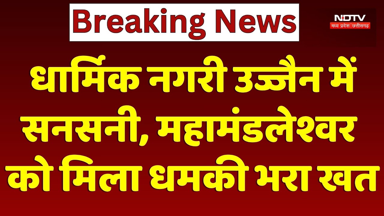 Kanhaiya Lal Murder Case जैसा अंजाम देने की धमकी? Ujjain से सामने आया चौंकाने वाला मामला