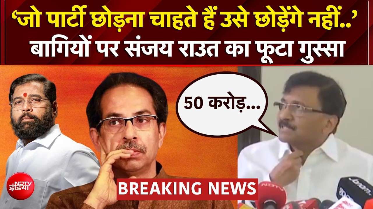 उद्धव गुट में बगावत! '15 करोड़ लेकर गए सांसद'- संजय राउत का सनसनीखेज दावा