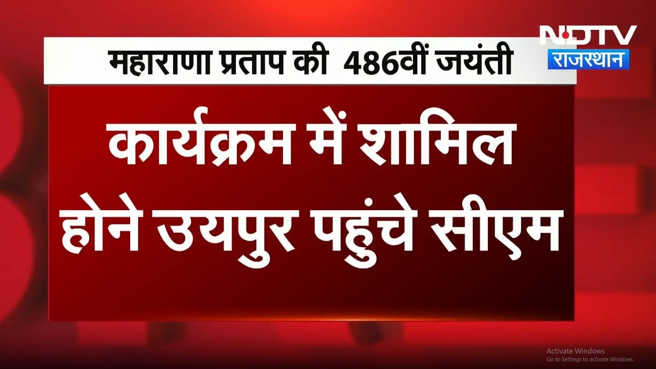 Maharana Pratap Jayanti पर Udaipur में कार्यक्रम, RSS प्रमुख करेंगे संबोधित, CM Bhajan Lal भी शामिल