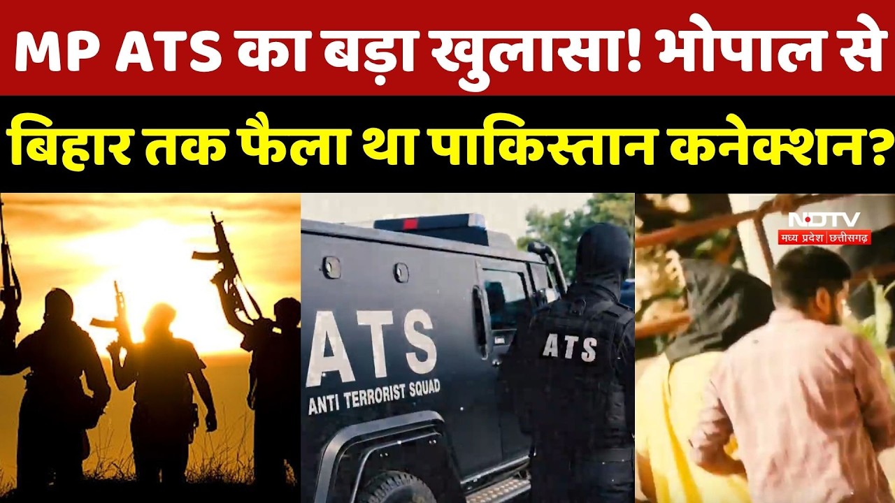 Bhopal से बिहार तक फैले Network पर ATS का वार, Pakistan Connection से सनसनी