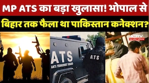Bhopal से बिहार तक फैले Network पर ATS का वार, Pakistan Connection से सनसनी