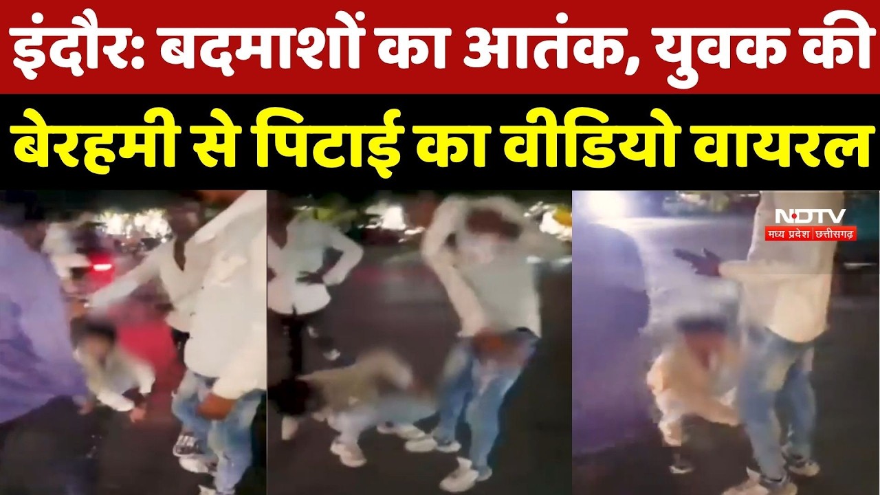 Indore Crime News: बीच सड़क युवक की पिटाई, बदमाश ने कहा- Viral करो ये VIDEO