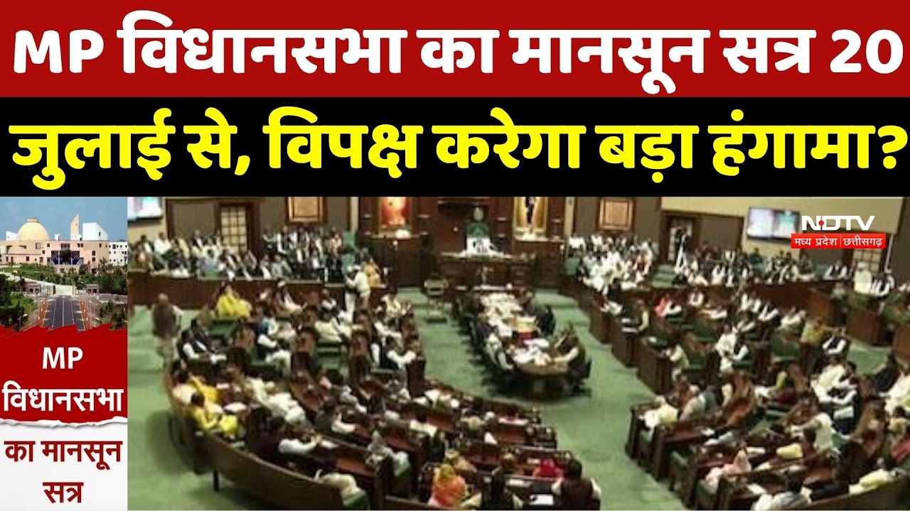 MP Monsoon Session 2026: मध्यप्रदेश विधानसभा का मानसून सत्र 20 July से, विपक्ष करेगा बड़ा हंगामा?
