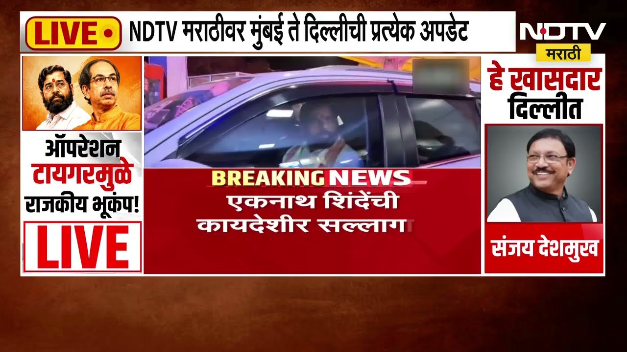 Operation Tiger | ठाकरे गटाचे पाच खासदार नॉट रिचेबल, शिंदेंसोबत ओम बिर्ला यांची भेट घेणार? | NDTV