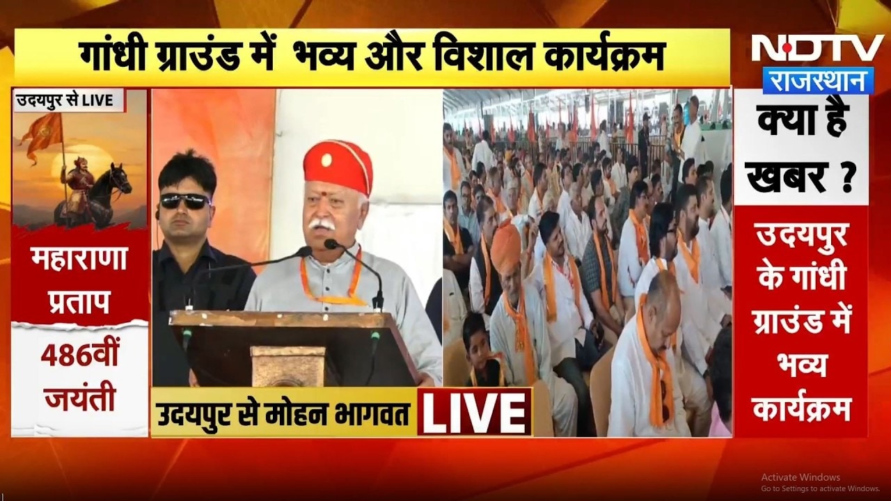 Rajasthan News: Haldighati Victory Day पर RSS प्रमुख Mohan Bhagwat का संबोधन | Breaking | Top News