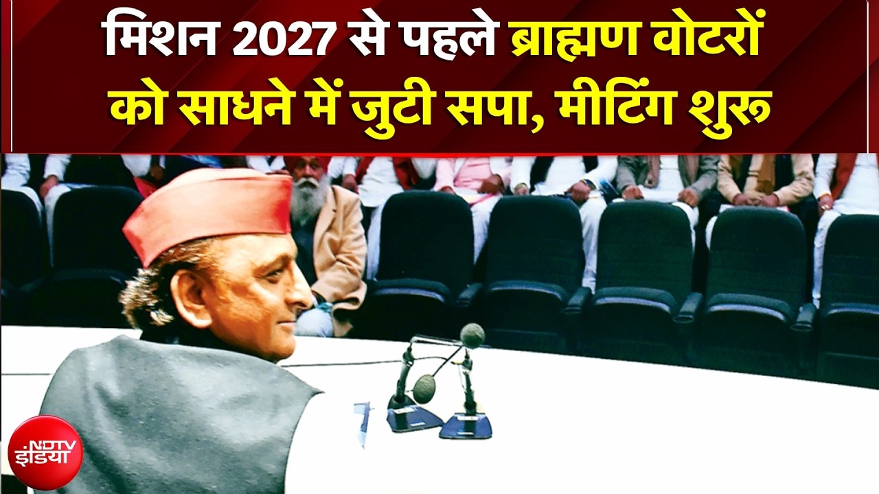 UP Elections 2027 से पहले Brahman Voters को साधने में जुटी सपा, Akhilesh Yadav की मीटिंग शुरू