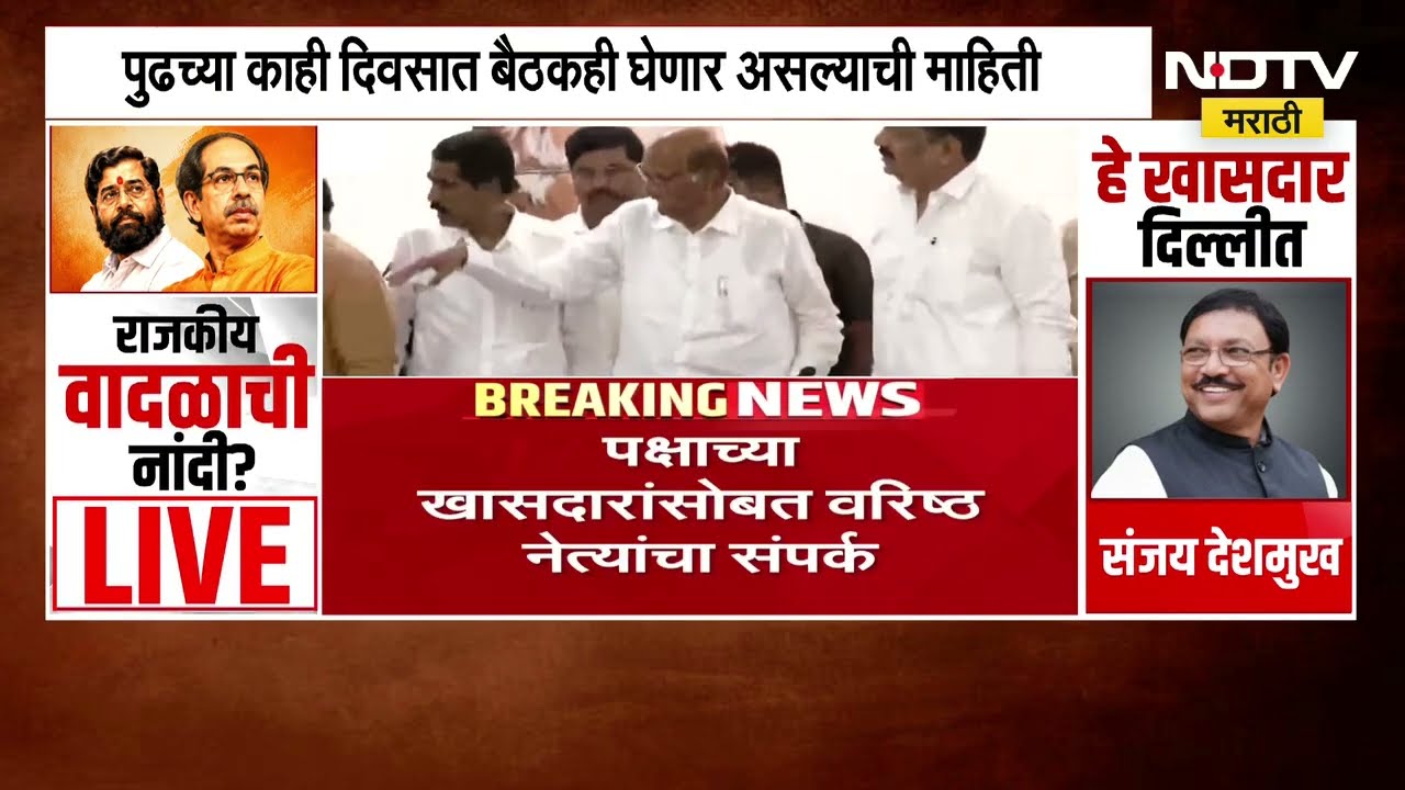 Operation Tiger | ठाकरेंच्या खासदारांनंतर शरद पवारांच्या खासदारांचा नंबर? सर्वात मोठी बातमी । NDTV