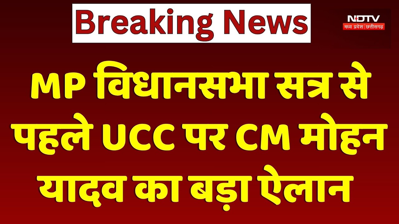 Madhya Pradesh में UCC लागू होने की तैयारी? CM Mohan Yadav का बड़ा बयान