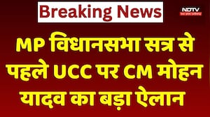 Madhya Pradesh में UCC लागू होने की तैयारी? CM Mohan Yadav का बड़ा बयान