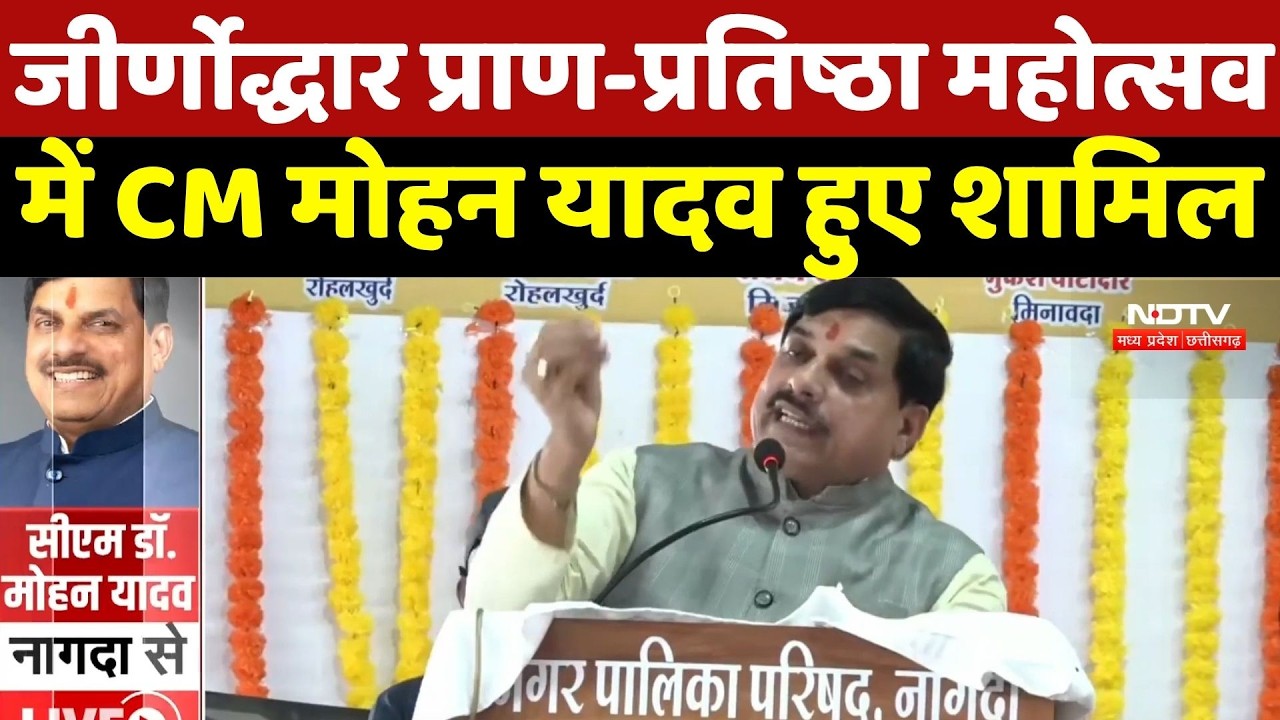 Madhya Pradesh News: जीर्णोद्धार प्राण-प्रतिष्ठा महोत्सव में CM Mohan Yadav हुए शामिल
