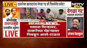 Operation Tiger | ठाकरेंच्या खासदारांच्या स्वतंत्र गट स्थापन करण्यास मान्यता । Maharashtra Politics