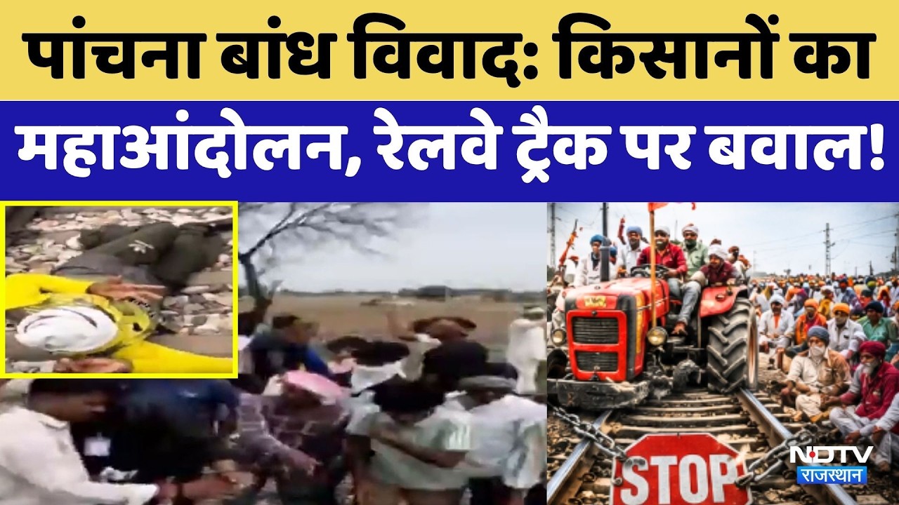 Panchna Dam Dispute: Farmers का महाआंदोलन, Railway Track पर बवाल! | Protest | Breaking News